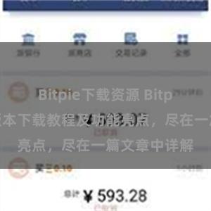 Bitpie下载资源 Bitpie钱包最新版本下载教程及功能亮点，尽在一篇文章中详解