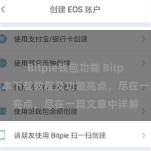 Bitpie钱包功能 Bitpie钱包最新版本下载教程及功能亮点，尽在一篇文章中详解