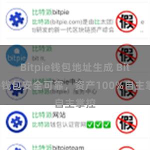 Bitpie钱包地址生成 Bitpie钱包安全可靠，资产100%自主掌控