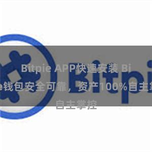 Bitpie APP快速安装 Bitpie钱包安全可靠，资产100%自主掌控