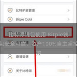 比特派钱包使用 Bitpie钱包安全可靠，资产100%自主掌控