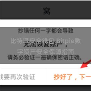 比特派安全钱包 Bitpie数字资产安全保障指南