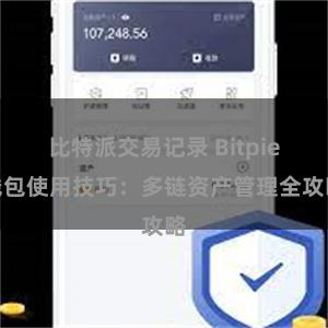 比特派交易记录 Bitpie钱包使用技巧：多链资产管理全攻略