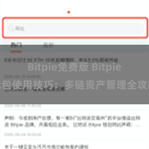 Bitpie免费版 Bitpie钱包使用技巧：多链资产管理全攻略