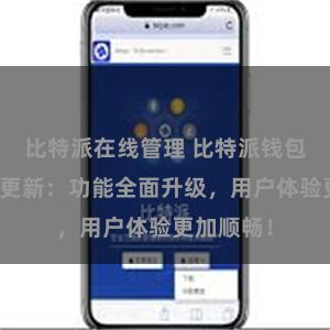 比特派在线管理 比特派钱包最新版本更新：功能全面升级，用户体验更加顺畅！