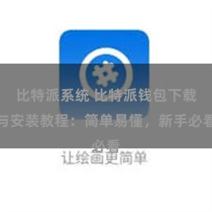 比特派系统 比特派钱包下载与安装教程：简单易懂，新手必看