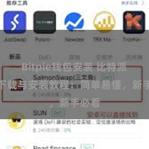 Bitpie钱包安装 比特派钱包下载与安装教程：简单易懂，新手必看