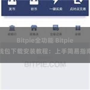 Bitpie全功能 Bitpie钱包下载安装教程：上手简易指南