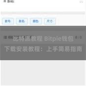 比特派教程 Bitpie钱包下载安装教程：上手简易指南