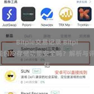 Bitpie交易记录 Bitpie钱包冷存储功能安全吗？解析与评估