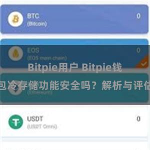 Bitpie用户 Bitpie钱包冷存储功能安全吗？解析与评估