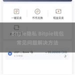 Bitpie隐私 Bitpie钱包常见问题解决方法