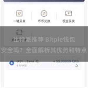 比特派推荐 Bitpie钱包安全吗？全面解析其优势和特点