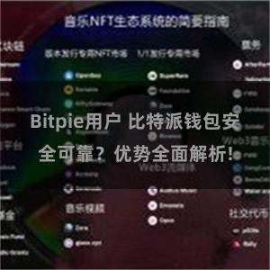 Bitpie用户 比特派钱包安全可靠？优势全面解析!