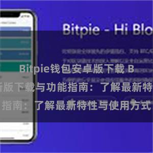 Bitpie钱包安卓版下载 Bitpie钱包最新版下载与功能指南：了解最新特性与使用方式