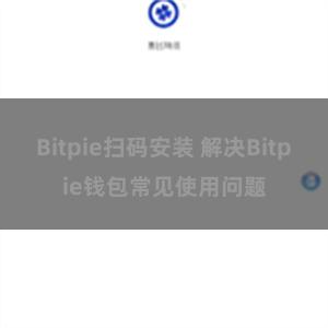 Bitpie扫码安装 解决Bitpie钱包常见使用问题