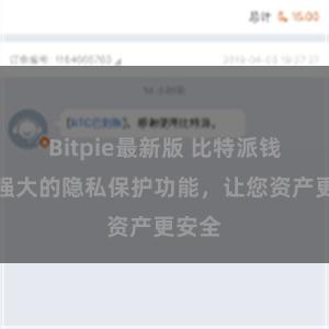 Bitpie最新版 比特派钱包：强大的隐私保护功能，让您资产更安全