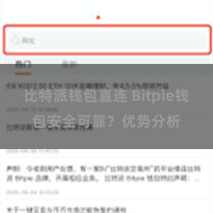 比特派钱包直连 Bitpie钱包安全可靠？优势分析