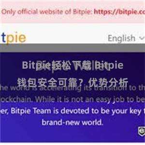 Bitpie轻松下载 Bitpie钱包安全可靠？优势分析