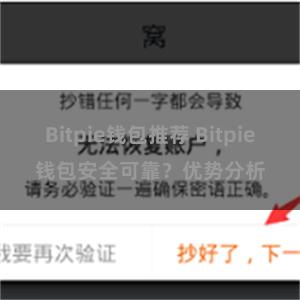 Bitpie钱包推荐 Bitpie钱包安全可靠？优势分析