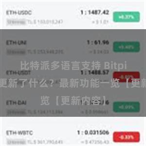 比特派多语言支持 Bitpie钱包更新了什么？最新功能一览【更新内容】