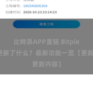 比特派APP直链 Bitpie钱包更新了什么？最新功能一览【更新内容】