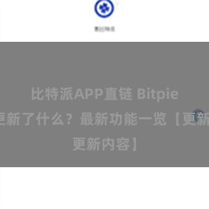 比特派APP直链 Bitpie钱包更新了什么？最新功能一览【更新内容】