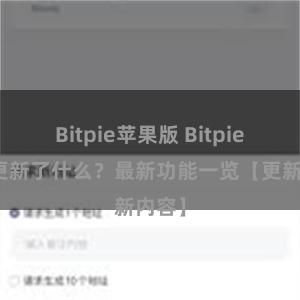 Bitpie苹果版 Bitpie钱包更新了什么？最新功能一览【更新内容】