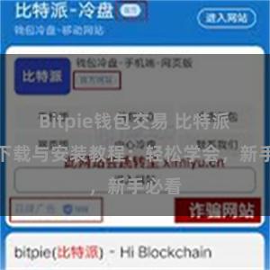 Bitpie钱包交易 比特派钱包下载与安装教程：轻松学会，新手必看