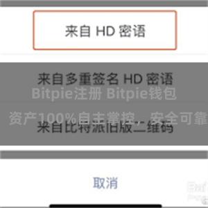 Bitpie注册 Bitpie钱包：资产100%自主掌控，安全可靠。