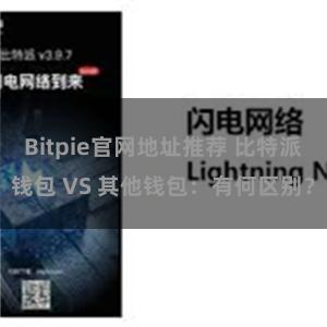 Bitpie官网地址推荐 比特派钱包 VS 其他钱包：有何区别？