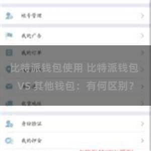 比特派钱包使用 比特派钱包 VS 其他钱包：有何区别？