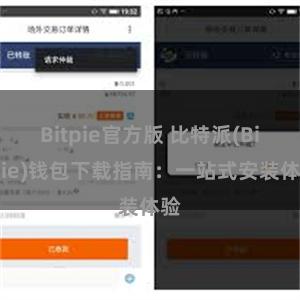 Bitpie官方版 比特派(Bitpie)钱包下载指南：一站式安装体验