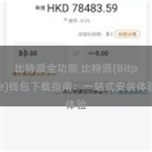 比特派全功能 比特派(Bitpie)钱包下载指南：一站式安装体验