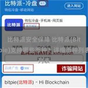 比特派安全保障 比特派(Bitpie)支持哪些币种？详细币种列表