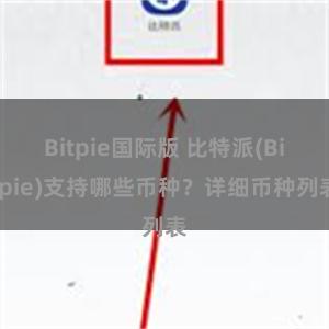 Bitpie国际版 比特派(Bitpie)支持哪些币种？详细币种列表