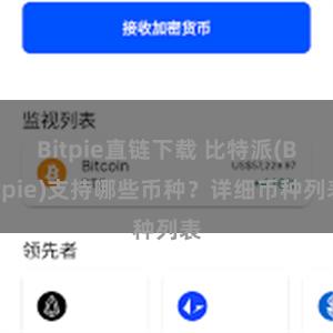 Bitpie直链下载 比特派(Bitpie)支持哪些币种？详细币种列表