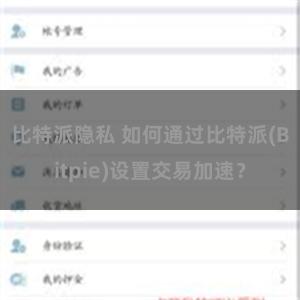 比特派隐私 如何通过比特派(Bitpie)设置交易加速？