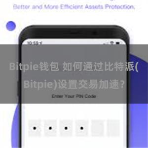 Bitpie钱包 如何通过比特派(Bitpie)设置交易加速？