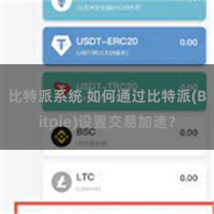 比特派系统 如何通过比特派(Bitpie)设置交易加速？