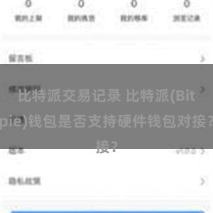 比特派交易记录 比特派(Bitpie)钱包是否支持硬件钱包对接？