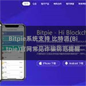 Bitpie系统支持 比特派(Bitpie)官网常见诈骗防范提醒