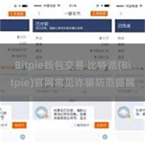 Bitpie钱包交易 比特派(Bitpie)官网常见诈骗防范提醒