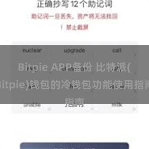 Bitpie APP备份 比特派(Bitpie)钱包的冷钱包功能使用指南