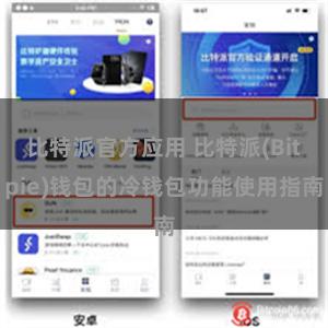 比特派官方应用 比特派(Bitpie)钱包的冷钱包功能使用指南