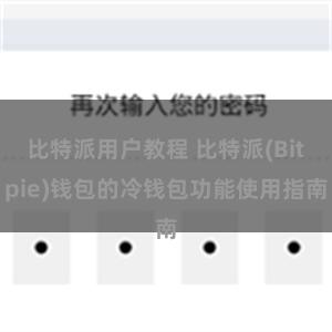 比特派用户教程 比特派(Bitpie)钱包的冷钱包功能使用指南