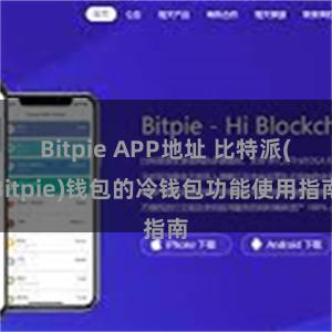 Bitpie APP地址 比特派(Bitpie)钱包的冷钱包功能使用指南