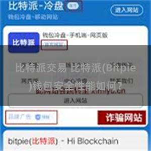 比特派交易 比特派(Bitpie)钱包安全性能如何？