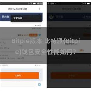 Bitpie版本 比特派(Bitpie)钱包安全性能如何？