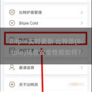 Bitpie实时更新 比特派(Bitpie)钱包安全性能如何？